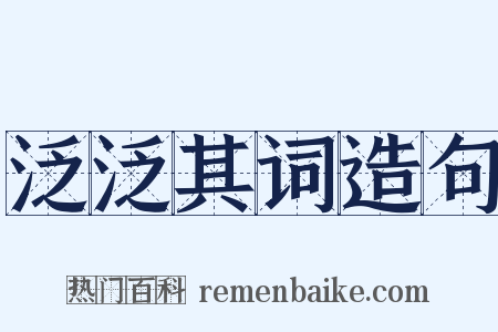 泛泛其词造句是什么意思的图片